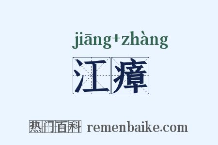 江瘴是什么意思的图片